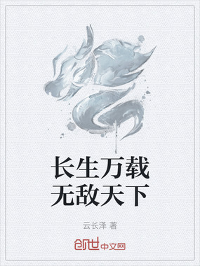 长生万载无敌天下在线阅读