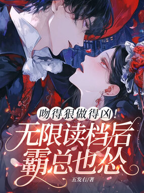 吻得狠做得凶！无限读档后霸总也怂在线阅读