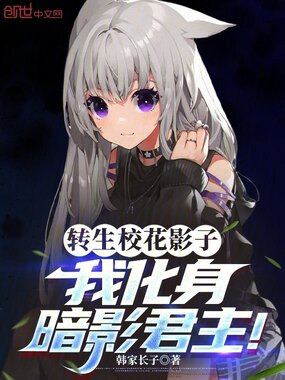 转生校花影子，我化身暗影君王！在线阅读