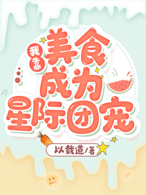 我靠美食成为星际团宠在线阅读