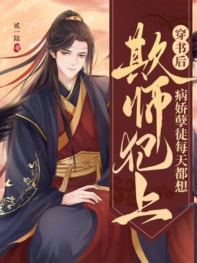 穿书后，病娇孽徒每天都想欺师犯上在线阅读