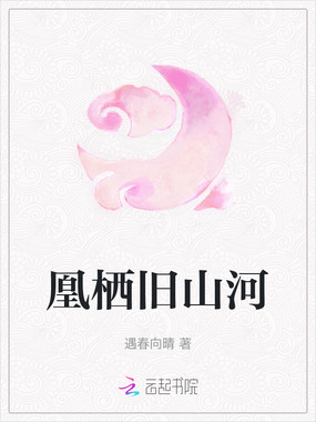 凰栖旧山河在线阅读