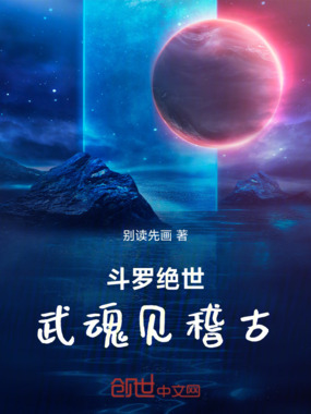 斗罗绝世:武魂见稽古在线阅读