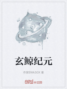 玄鲸纪元在线阅读