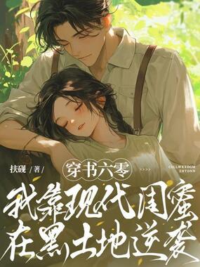 穿书六零:我靠现代闺蜜在黑土地逆袭在线阅读