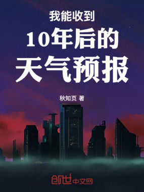 我能收到10年后的天气预报在线阅读