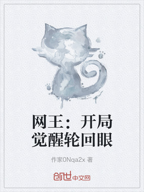 网王:开局觉醒轮回眼在线阅读