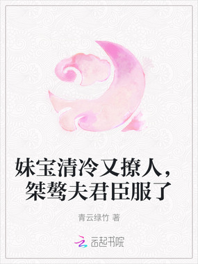 妹宝清冷又撩人,桀骜夫君臣服了在线阅读