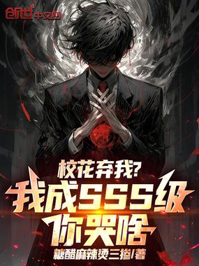 校花弃我?我成SSS级你哭啥!在线阅读