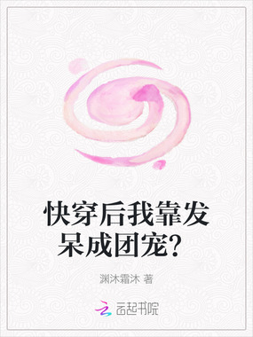 快穿后我靠发呆成团宠？在线阅读