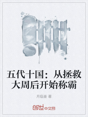 五代十国：从拯救大周后开始称霸在线阅读