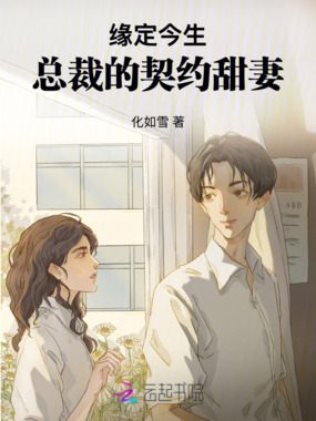 缘定今生：总裁的契约甜妻在线阅读