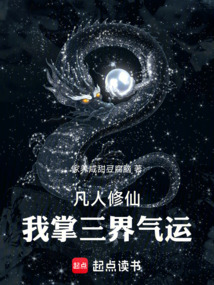 凡人修仙：我掌三界气运！ 封面