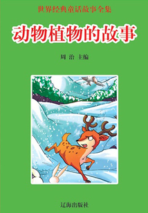 動物植物的故事（世界經典童話故事全集）