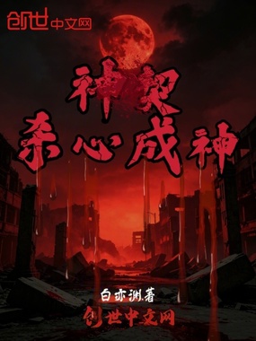 神契：杀心成神在线阅读