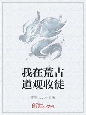 我在荒古道观收徒在线阅读