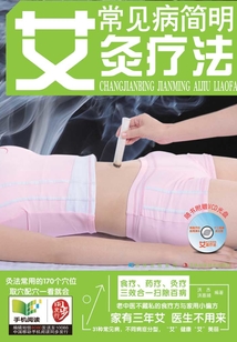 常見病簡明艾灸療法