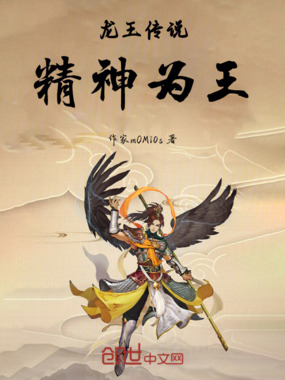 龙王传说，精神为王在线阅读