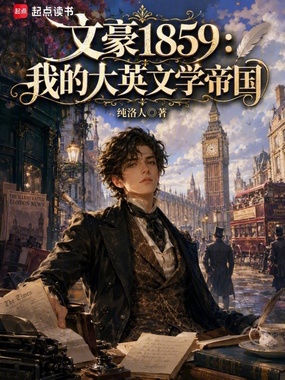 文豪1859:我的大英文学帝国在线阅读