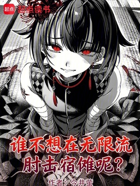 谁不想在无限流肘击宿傩呢？在线阅读