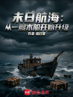 末日航海:从一艘木船开始升级在线阅读