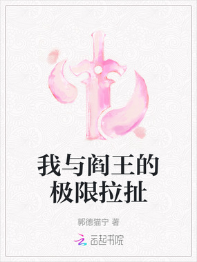 我与阎王的极限拉扯在线阅读