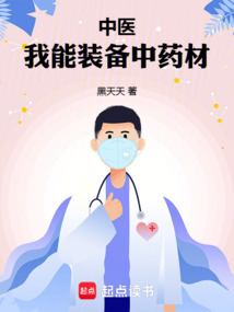 中医:我能装备中药材 封面