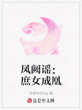 凤阙谣：庶女成凰在线阅读