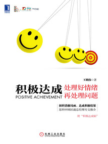 積極達成：處理好情緒再處理問題