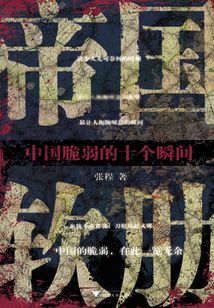 帝國軟肋：中國脆弱的十個瞬間