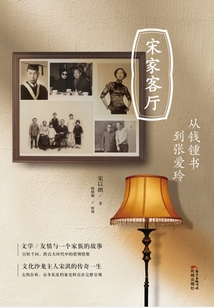 宋家客廳:從錢鍾書到張愛玲