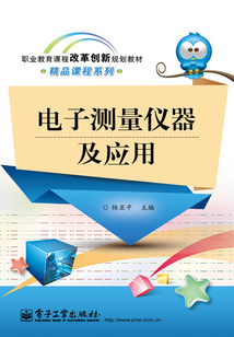 電子測量儀器及應用