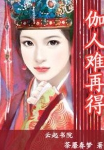伽人難再得