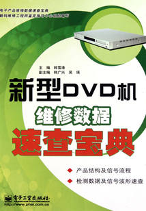 新型DVD機(jī)維修數(shù)據(jù)速查寶典