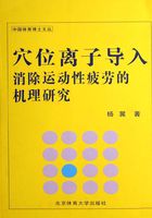 穴位离子导入消除运动性疲劳的机理研究在线阅读