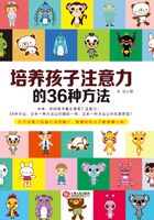 培养孩子注意力的36种方法