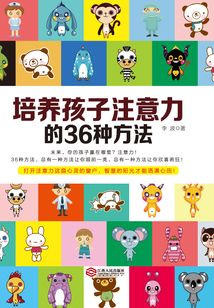 培養(yǎng)孩子注意力的36種方法