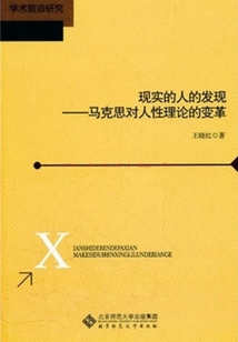 現實的人的發現：馬克思對人性理論的變革