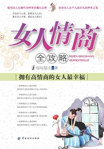 女人情商全攻略:擁有高情商的女人最幸福
