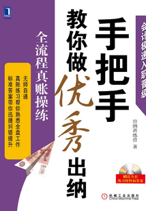 手把手教你做優秀出納：全流程真賬操練