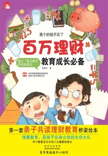 高個的錢不見了(百萬理財教育成長必備)