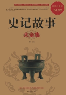 史記故事大全集
