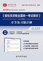 2014年《报检员资格全国统一考试教材》（2013年版）章节练习题详解