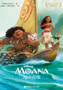 海洋奇缘:Moana(英汉对照)(迪士尼大电影双语阅读)