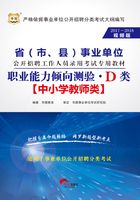 省（市、县）事业单位公开招聘工作人员录用考试专用教材：职业能力倾向测验·D类（2017-2018视频版）