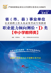 省（市、縣）事業(yè)單位公開招聘工作人員錄用考試專用教材：職業(yè)能力傾向測驗·D類（2017-2018視頻版）