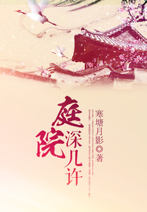庭院深幾許