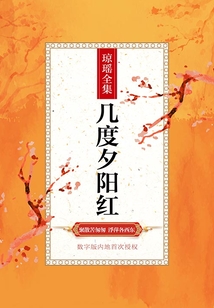 幾度夕陽紅