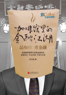咖啡館里的金融江湖