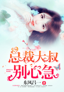 總裁大叔別心急